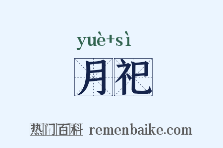 月祀是什么意思的图片